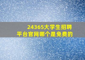 24365大学生招聘平台官网哪个是免费的