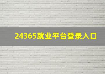 24365就业平台登录入口