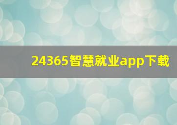 24365智慧就业app下载