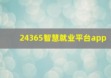 24365智慧就业平台app