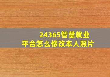 24365智慧就业平台怎么修改本人照片