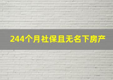 244个月社保且无名下房产