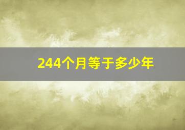 244个月等于多少年