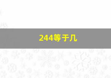 244等于几