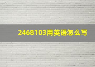 2468103用英语怎么写