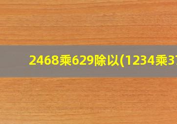 2468乘629除以(1234乘37)