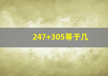 247+305等于几