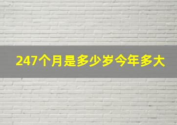 247个月是多少岁今年多大