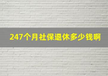 247个月社保退休多少钱啊