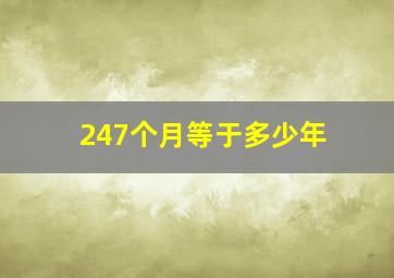 247个月等于多少年