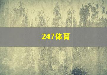 247体育