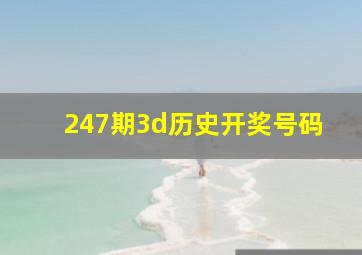 247期3d历史开奖号码