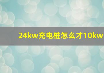 24kw充电桩怎么才10kw