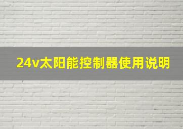 24v太阳能控制器使用说明