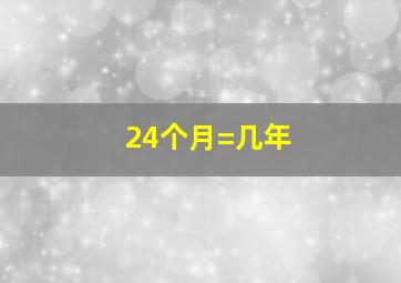 24个月=几年