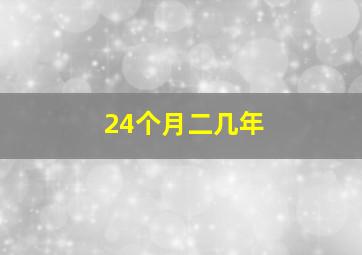 24个月二几年