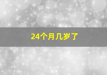 24个月几岁了