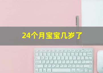 24个月宝宝几岁了