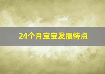 24个月宝宝发展特点