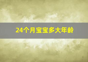 24个月宝宝多大年龄