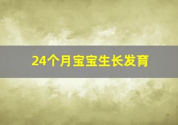 24个月宝宝生长发育