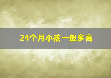 24个月小孩一般多高