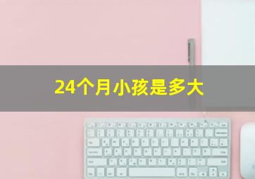 24个月小孩是多大