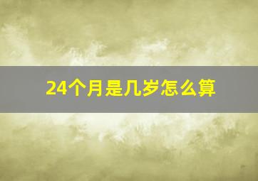 24个月是几岁怎么算