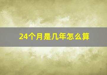 24个月是几年怎么算