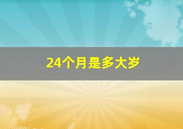 24个月是多大岁