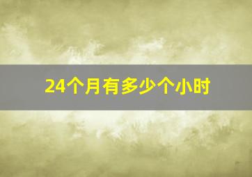 24个月有多少个小时