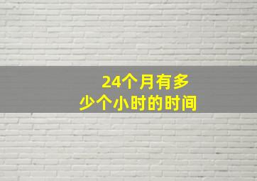 24个月有多少个小时的时间