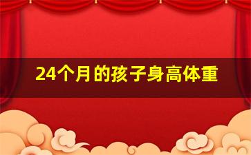 24个月的孩子身高体重