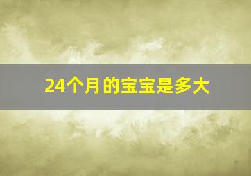 24个月的宝宝是多大