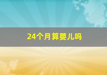 24个月算婴儿吗