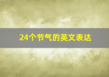 24个节气的英文表达