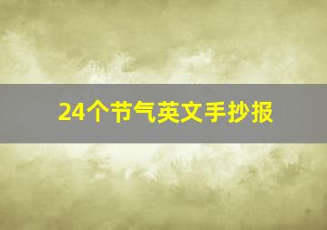 24个节气英文手抄报