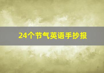 24个节气英语手抄报