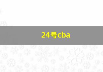 24号cba