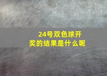 24号双色球开奖的结果是什么呢