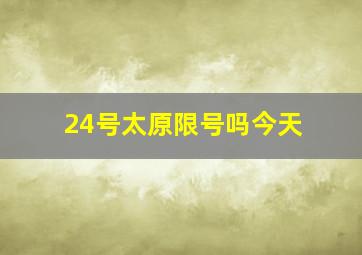 24号太原限号吗今天