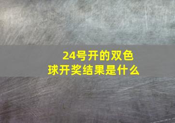 24号开的双色球开奖结果是什么