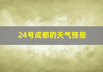 24号成都的天气预报