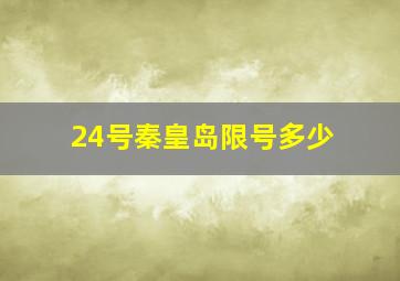 24号秦皇岛限号多少