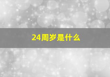 24周岁是什么