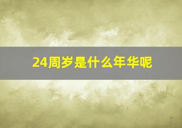 24周岁是什么年华呢