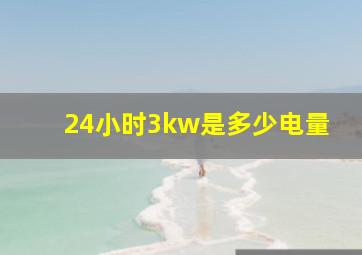 24小时3kw是多少电量