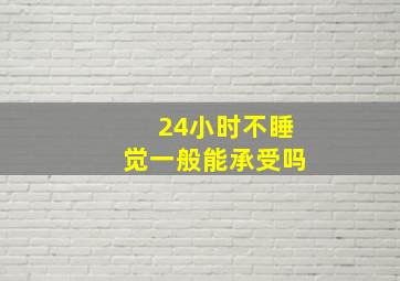 24小时不睡觉一般能承受吗