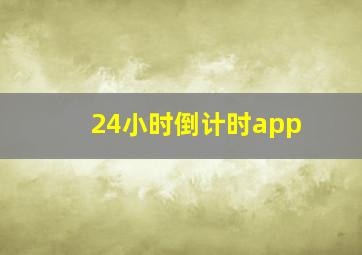 24小时倒计时app