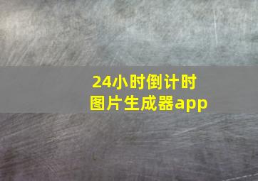 24小时倒计时图片生成器app